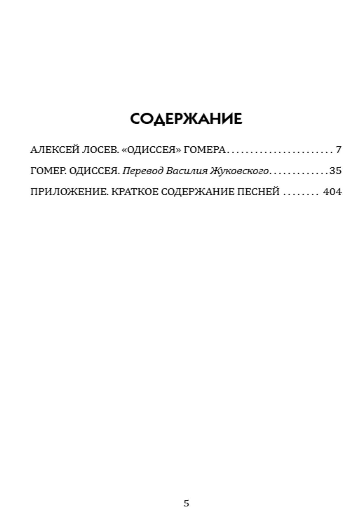Василий Жуковский: Одиссея. О странствиях и подвигах в иллюстрациях и повествовании