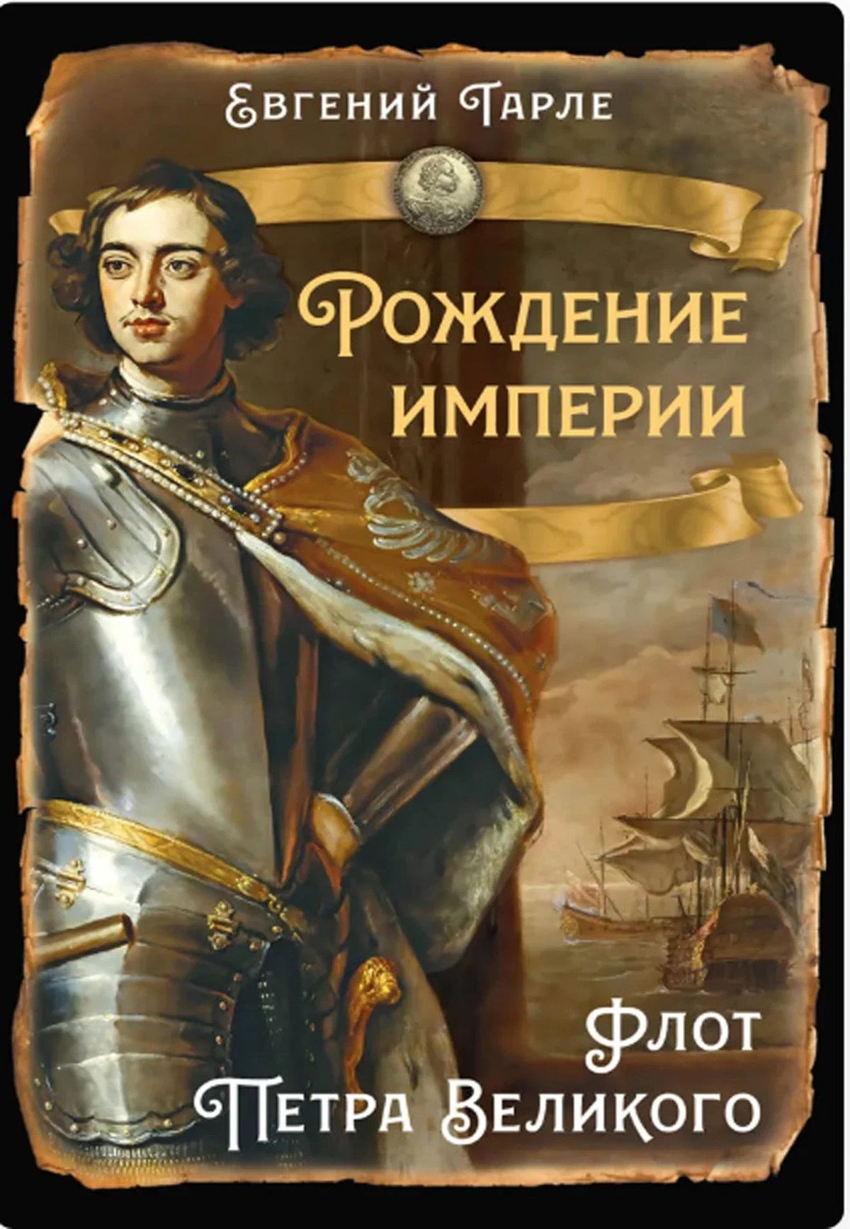 Евгений Тарле: Рождение империи. Флот Петра Великого
