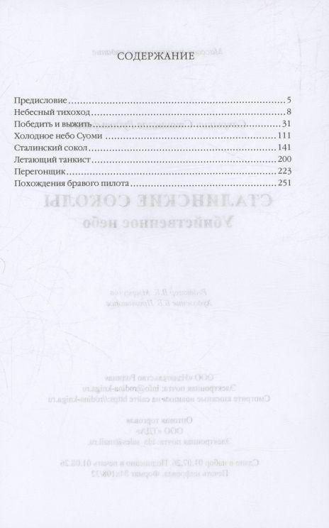 Станислав Сапрыкин: Сталинские соколы. Убийственное небо