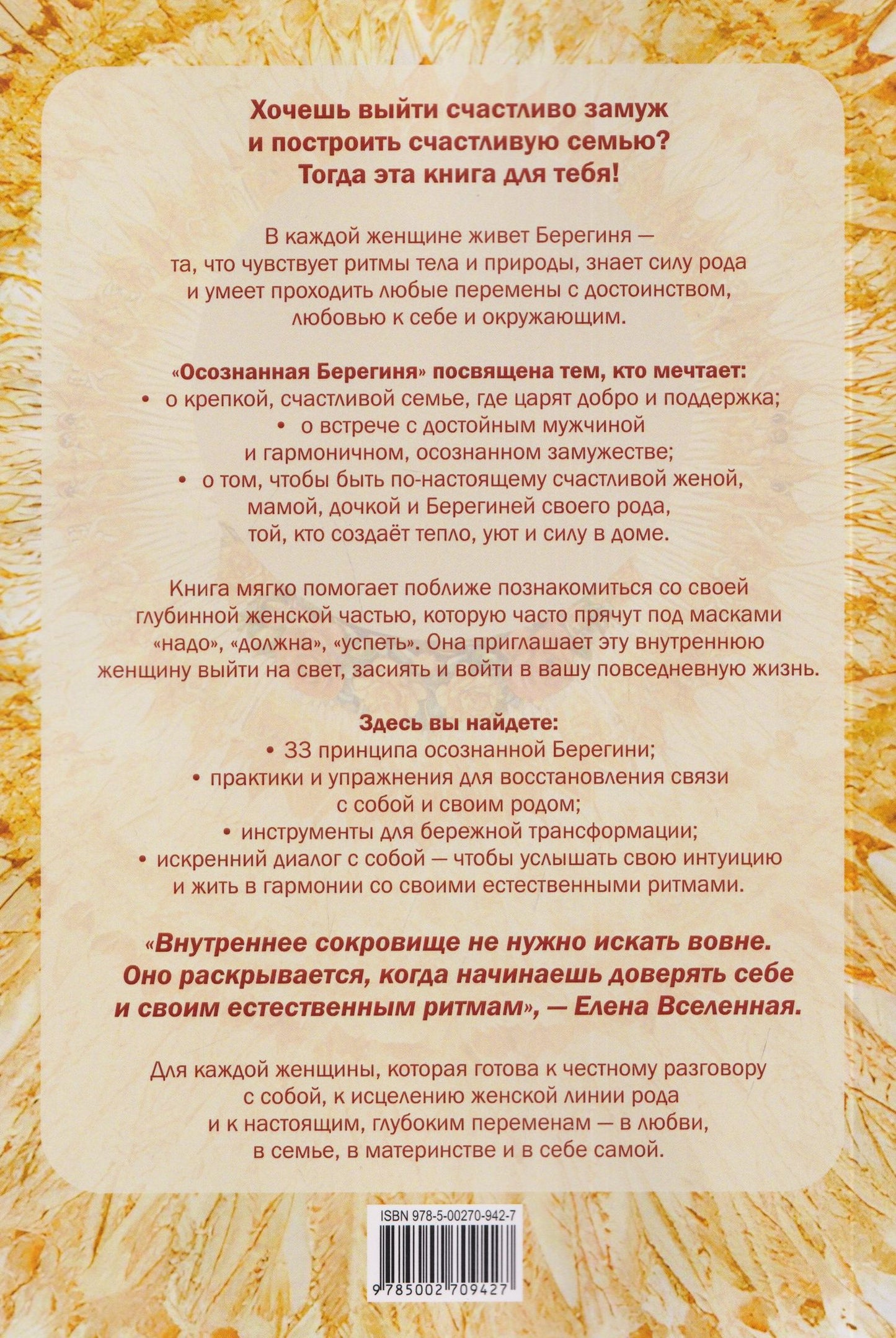 Елена Вселенная: Осознанная Берегиня