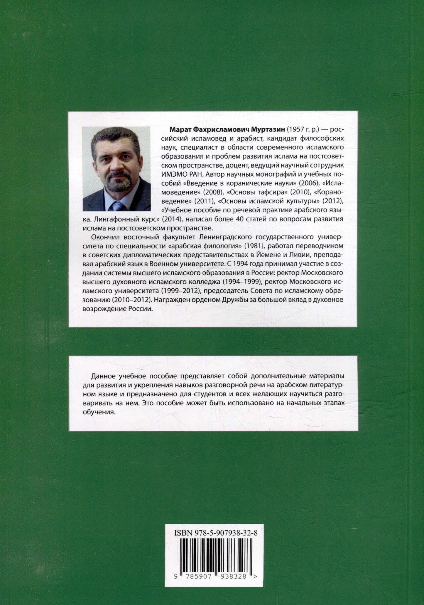 Марат Муртазин: Арабский язык. Учебное пособие по разговорной практике с аудиокурсом