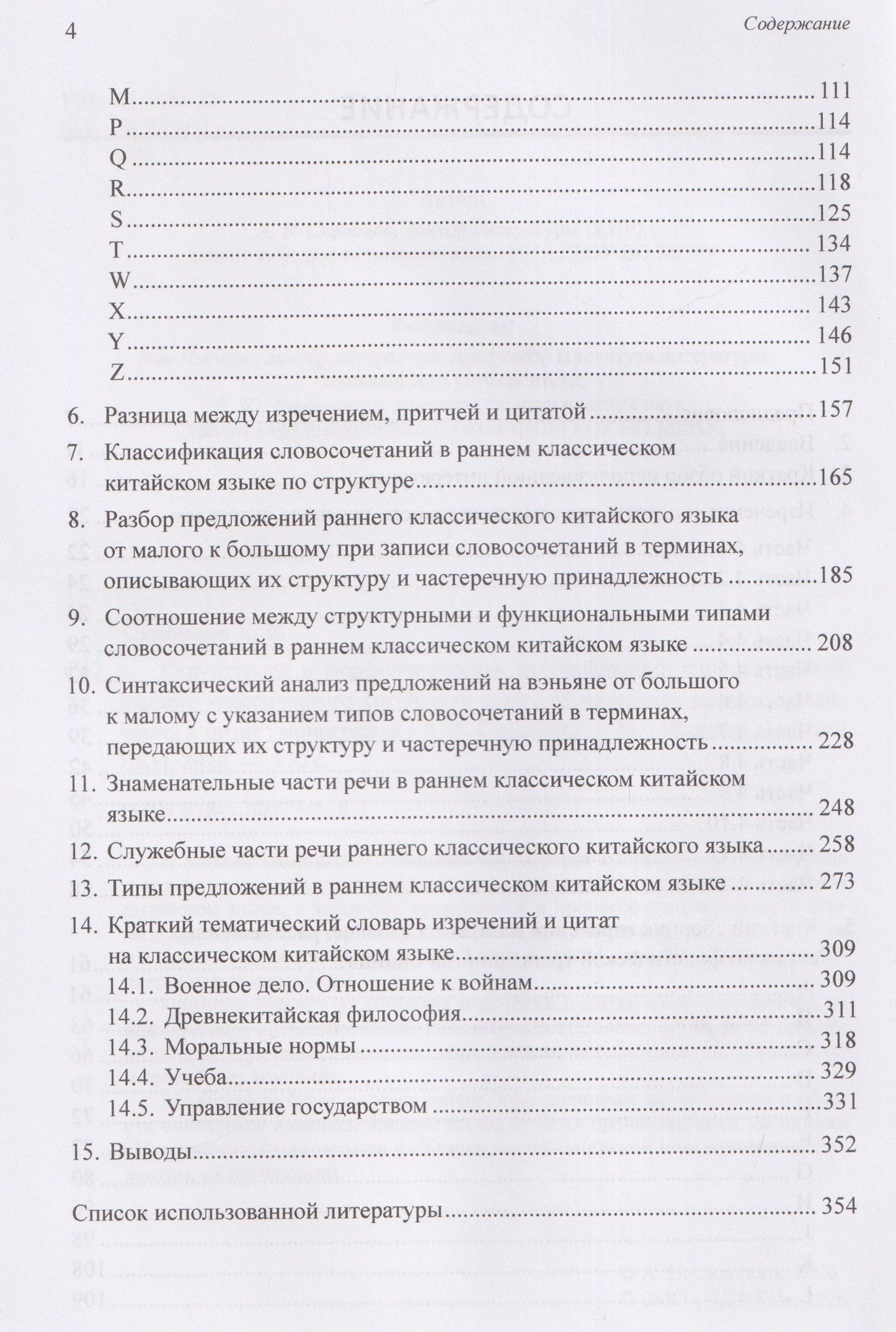 Арсений Скворцов: Структурная и морфологическая классификации словосочетаний раннего классического китайского языка на материале сборника изречений и цитат: монография