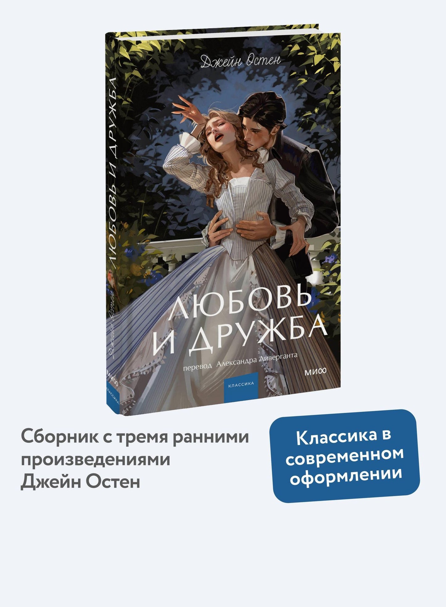Джейн Остен: Любовь и дружба. Вечные истории. Young Adult