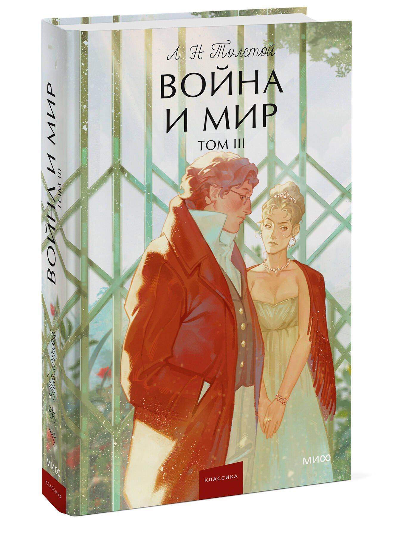 Лев Толстой: Война и мир. Том 3. Вечные истории. Young Adult