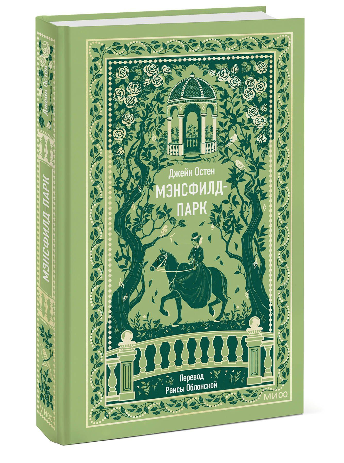 Джейн Остен: Мэнсфилд-парк. Вечные истории