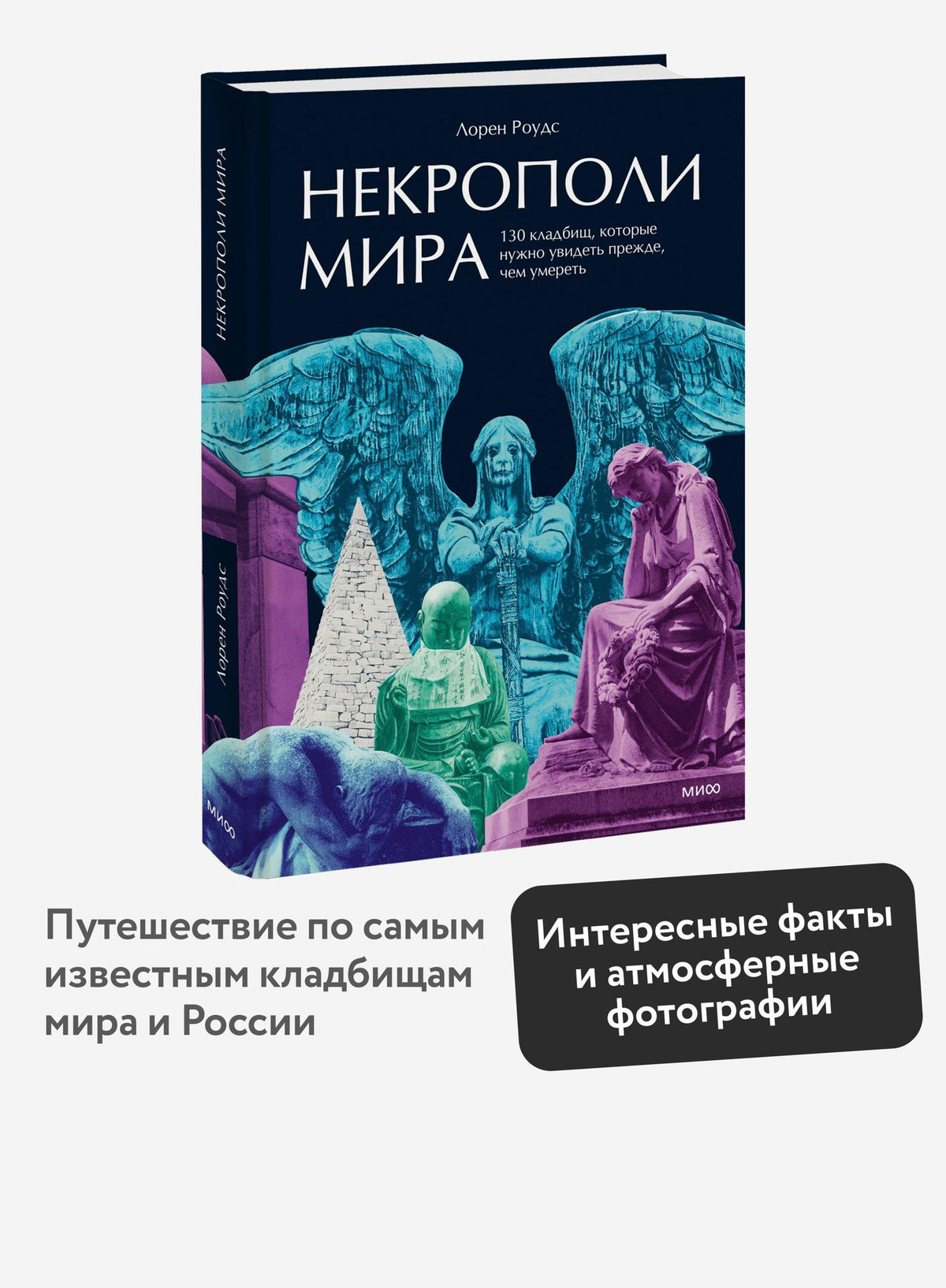 Лорен Роудс: Некрополи мира. 130 кладбищ, которые нужно увидеть прежде, чем умереть