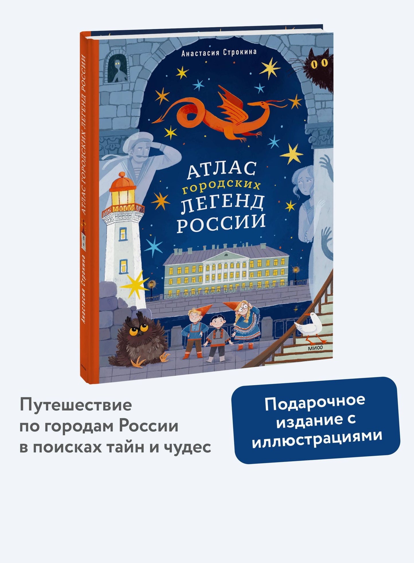 Анастасия Строкина: Атлас городских легенд России