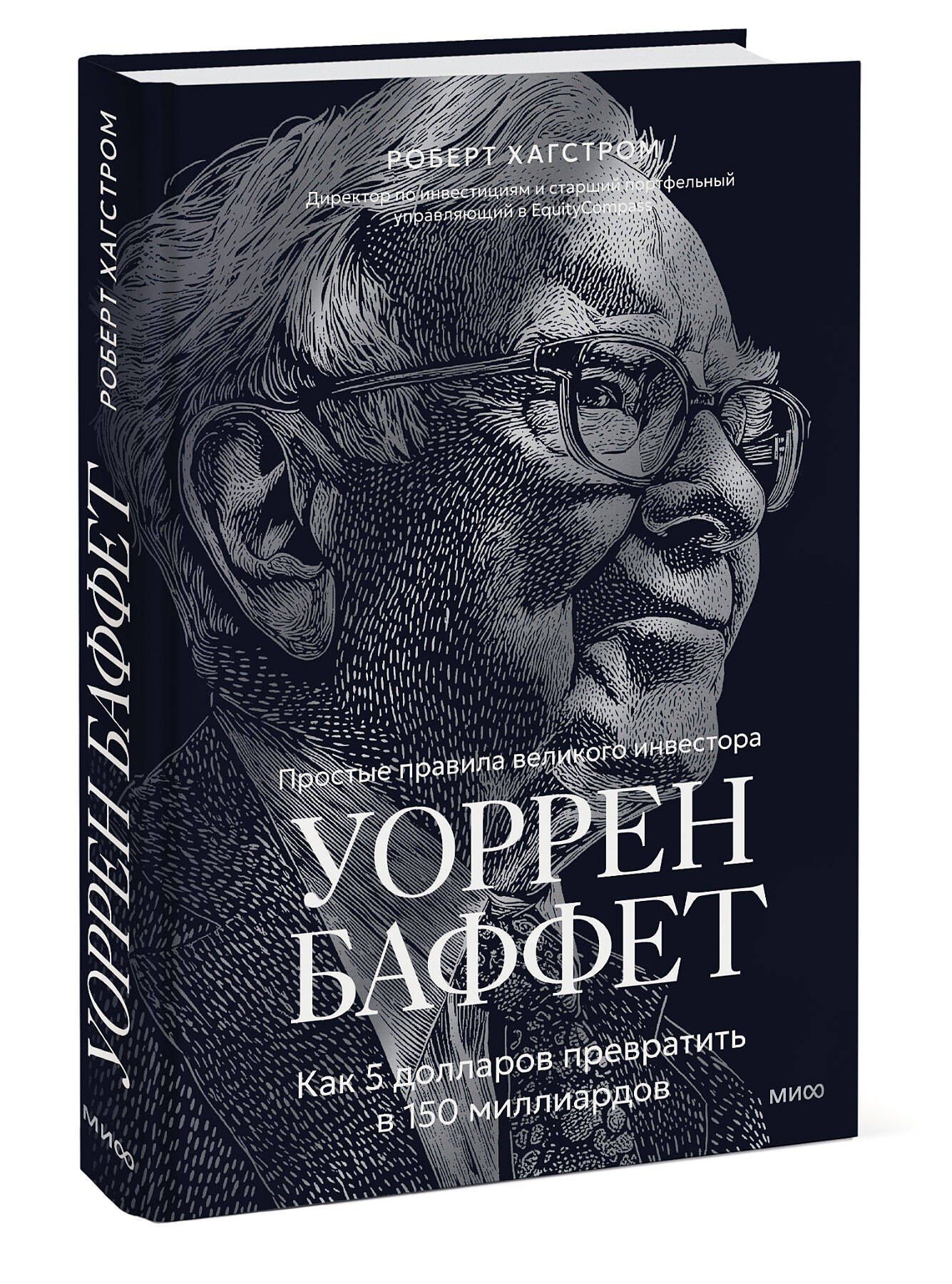 Р. Хагстром: Уоррен Баффет. Как 5 долларов превратить в 150 миллиардов