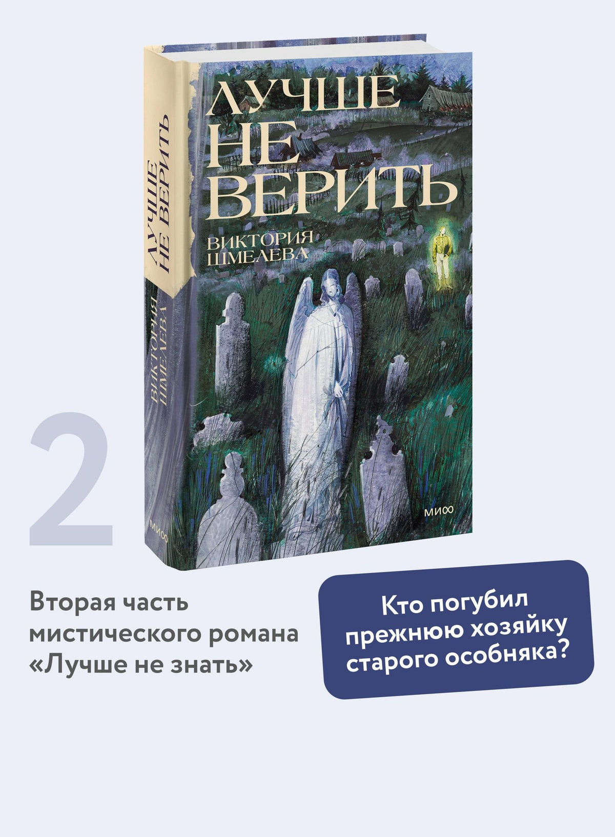 Виктория Шмелева: Лучше не верить