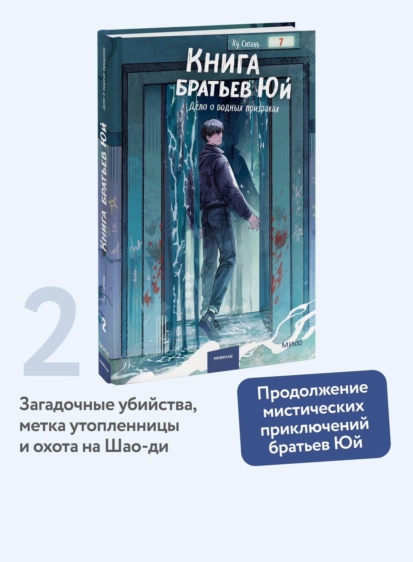 Ху Сюань: Книга братьев Юй. Том 2. Дело о водных призраках