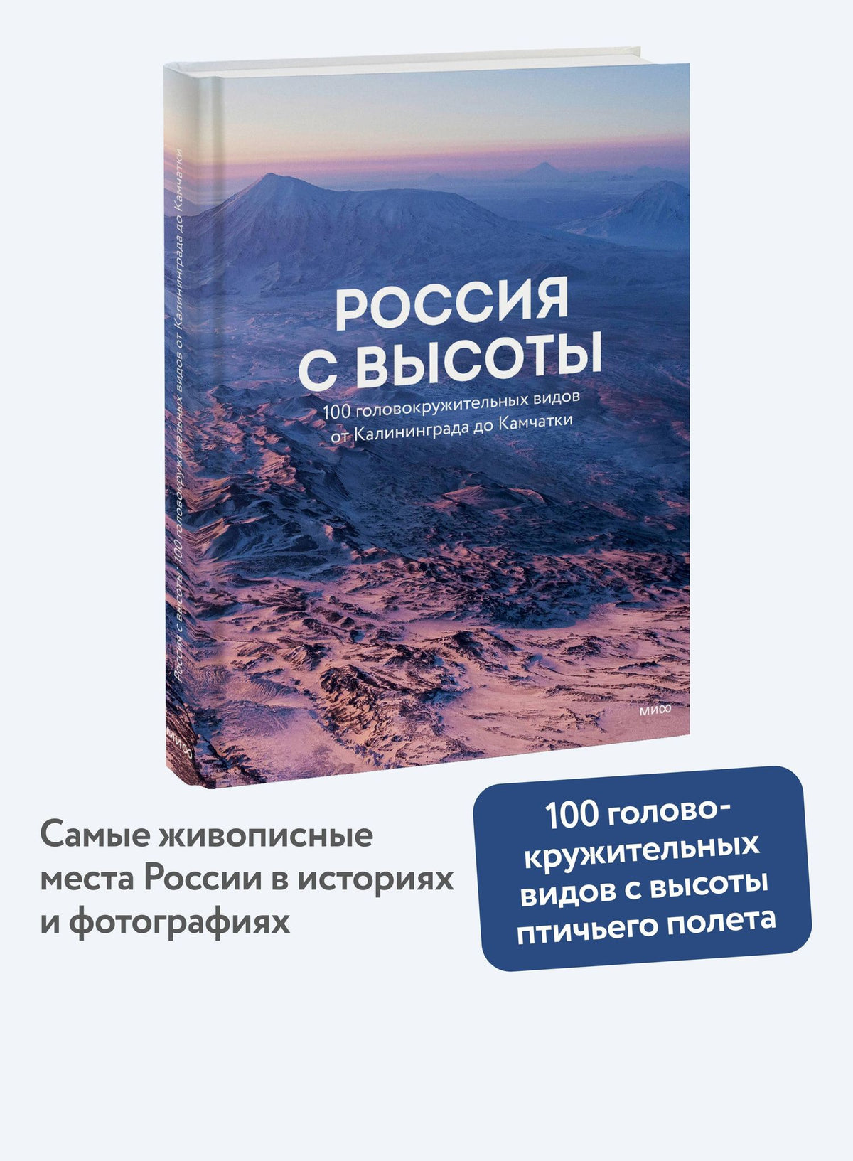 Россия с высоты: 100 головокружительных видов от Калининграда до Камчатки (второе издание)