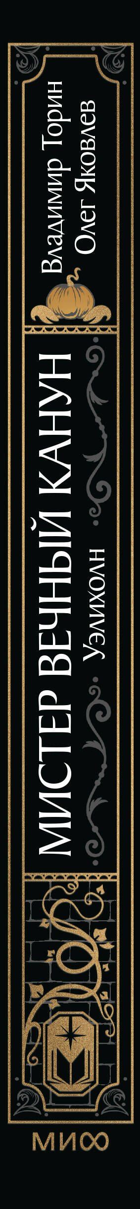 Владимир Торин: Мистер Вечный Канун. Уэлихолн