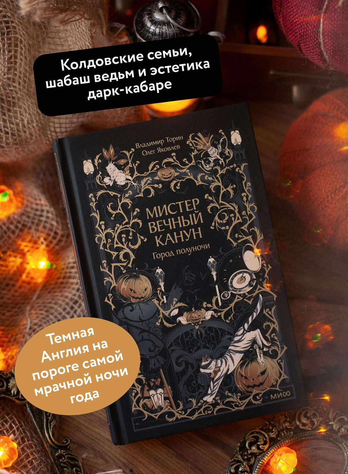 Владимир Торин: Мистер Вечный Канун. Город Полуночи