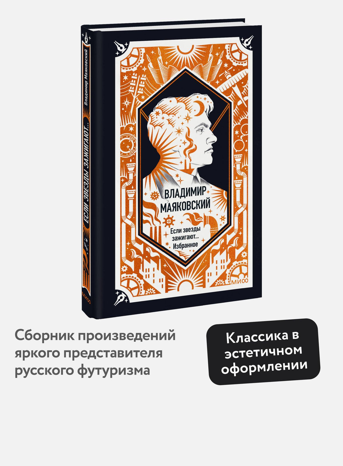 Владимир Маяковский: Владимир Маяковский: Если звезды зажигают... Избранное. Вечные истории