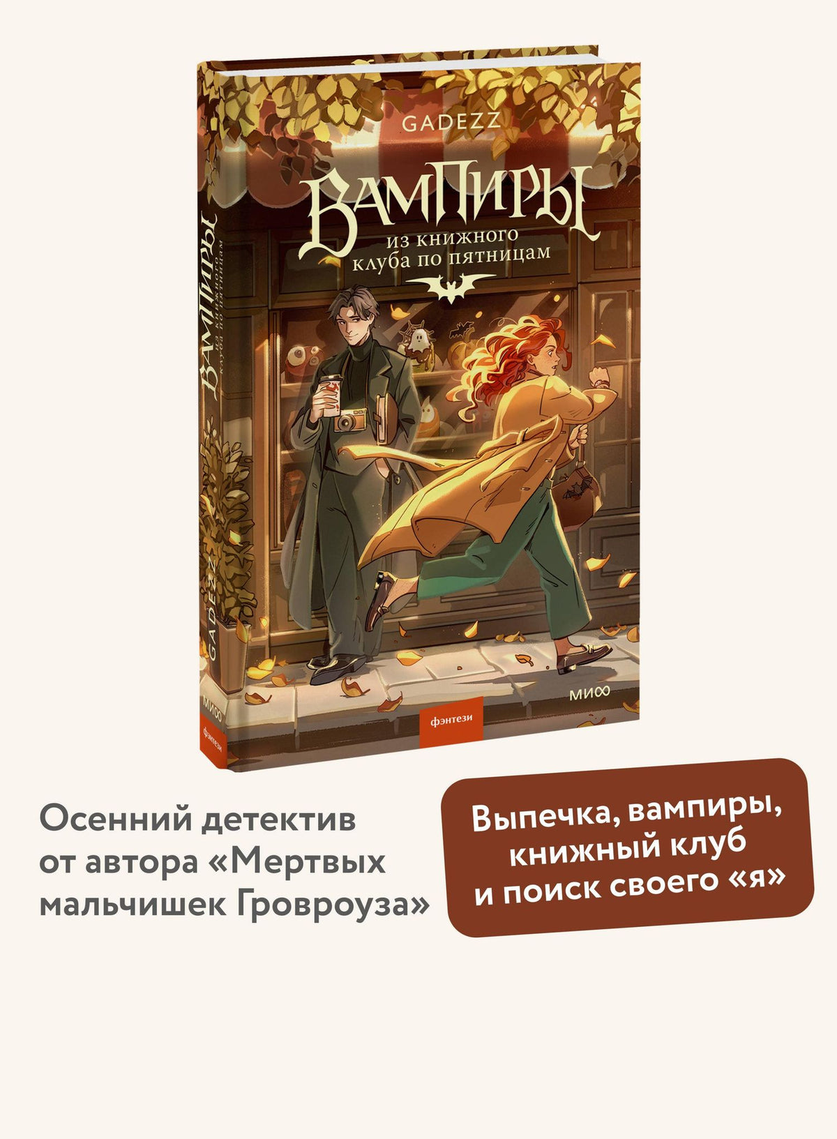 Gadezz: Вампиры из книжного клуба по пятницам