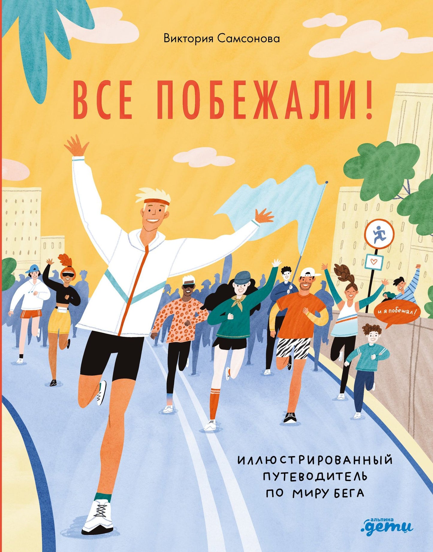 Виктория Самсонова: Все побежали : Иллюстрированный путеводитель по миру бега