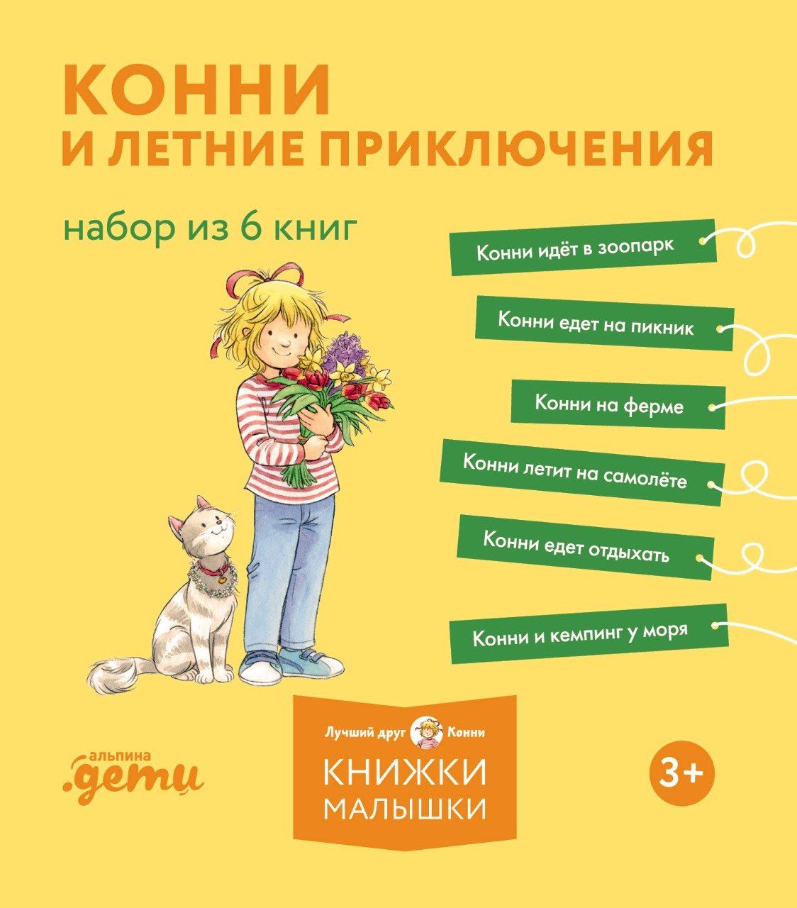 Лиана Шнайдер: Конни и летние приключения. Набор из 6 книг