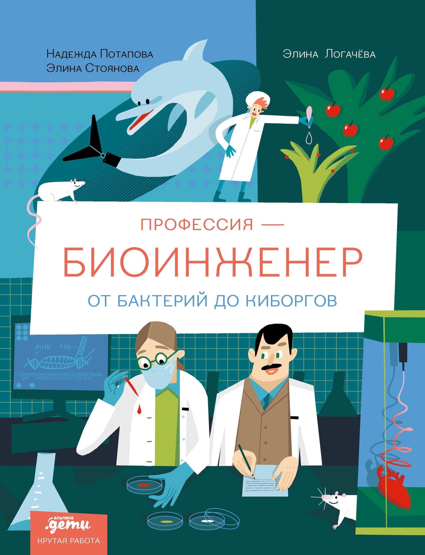 Надежда Потапова: Профессия 一 биоинженер : От бактерий до киборгов
