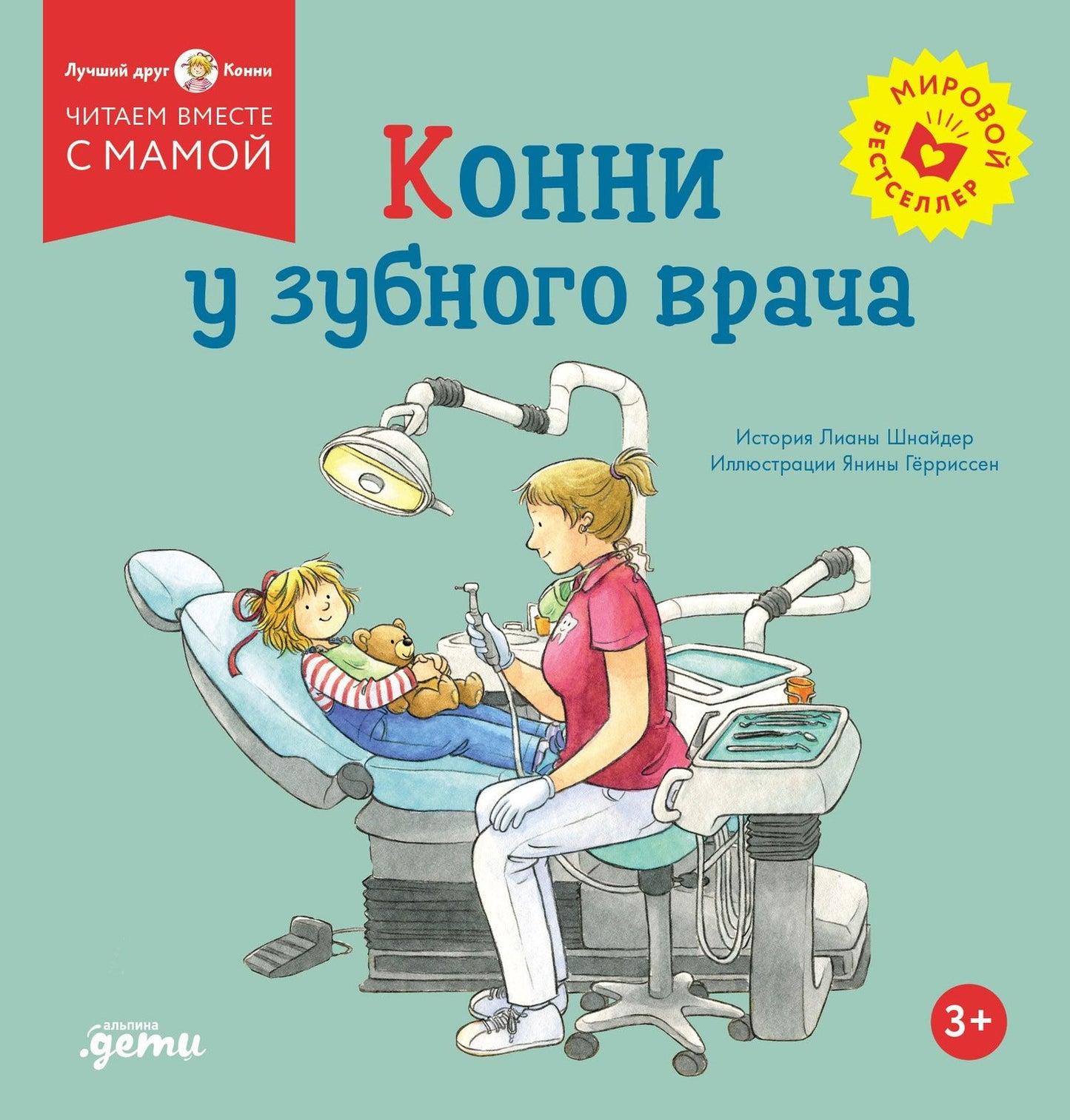 Лиана Шнайдер: Конни у зубного врача