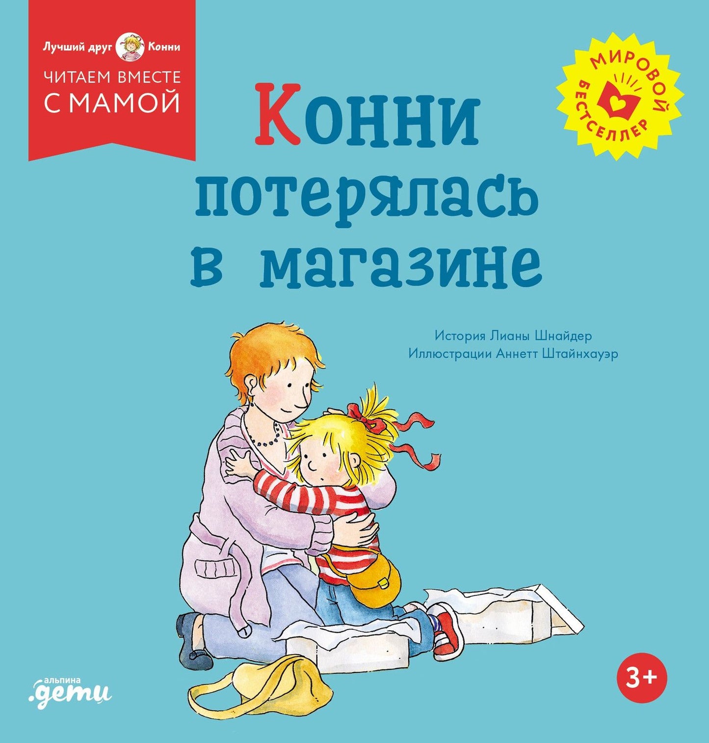 Лиана Шнайдер: Конни потерялась в магазине