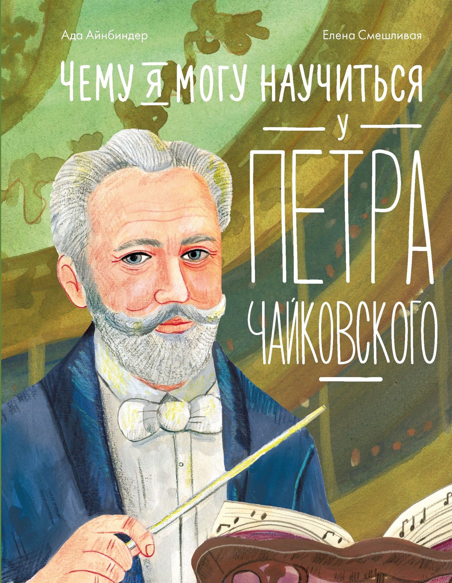 Ада Айнбиндер: Чему я могу научиться у Петра Чайковского