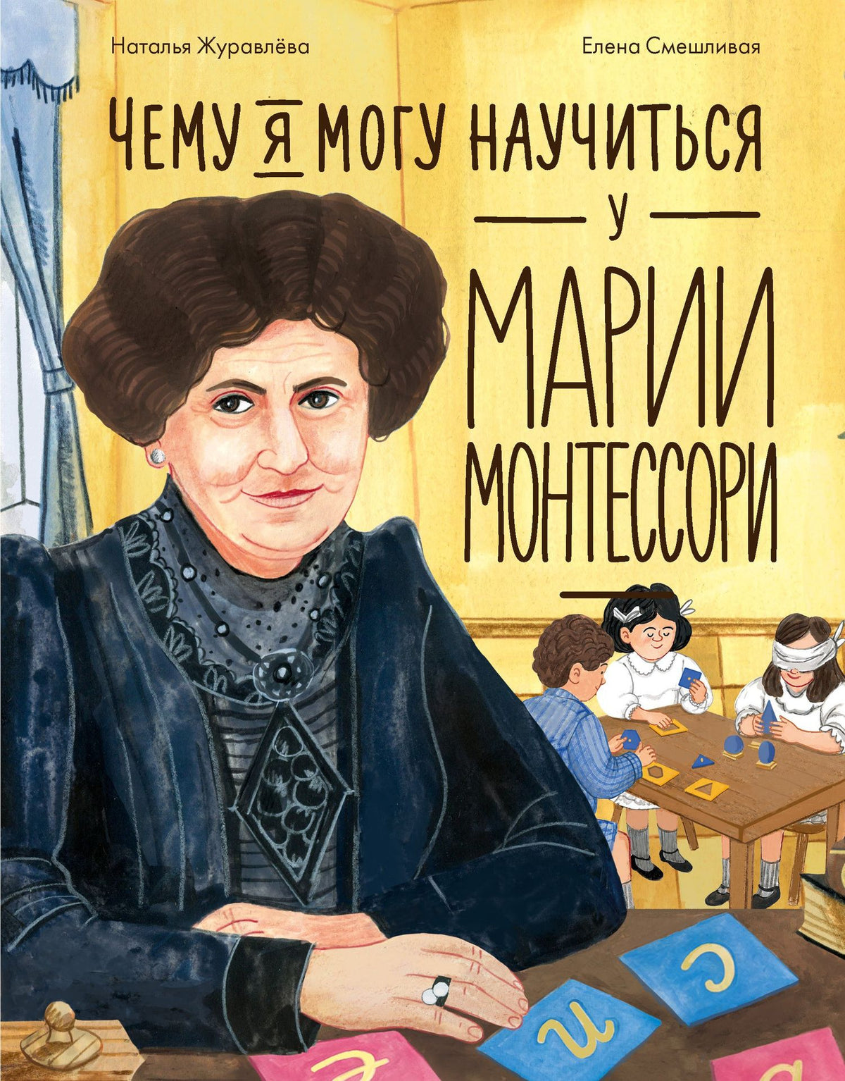 Наталья Журавлева: Чему я могу научиться у Марии Монтессори