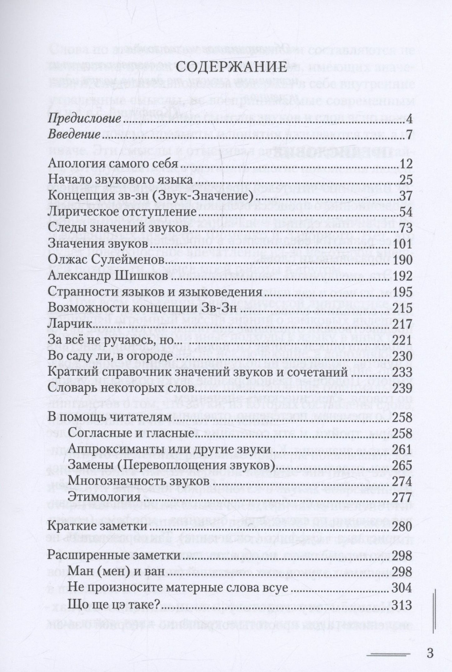 Виктор Константинов: Вначале был значащий звук. Занимательное языкознание. В поисках утраченного языка. Значения отдельных звуков. Археология и алхимия слова