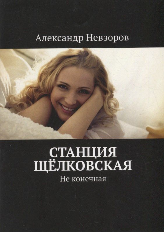 Станция Щелковская: Не конечная