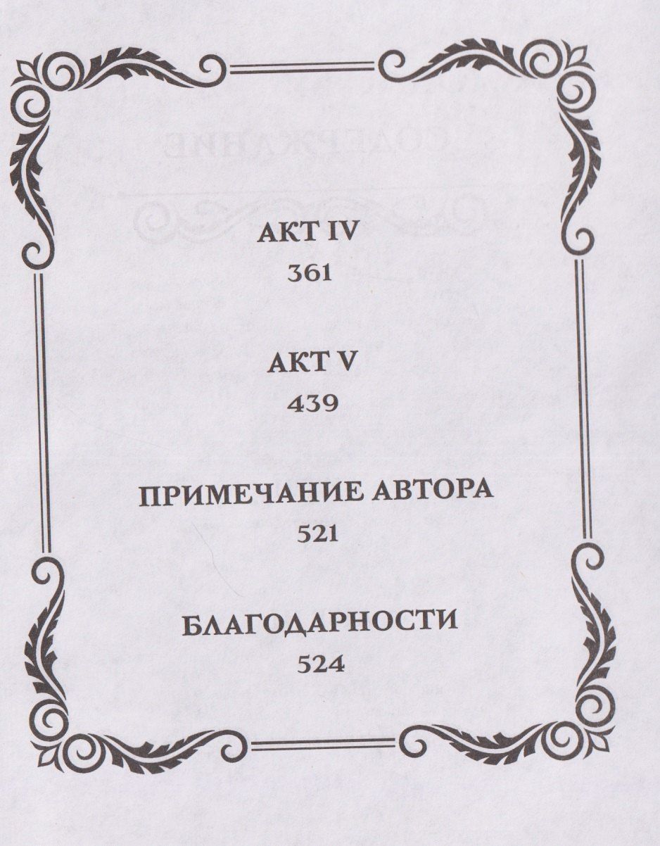 М.Л. Рио: Словно мы злодеи