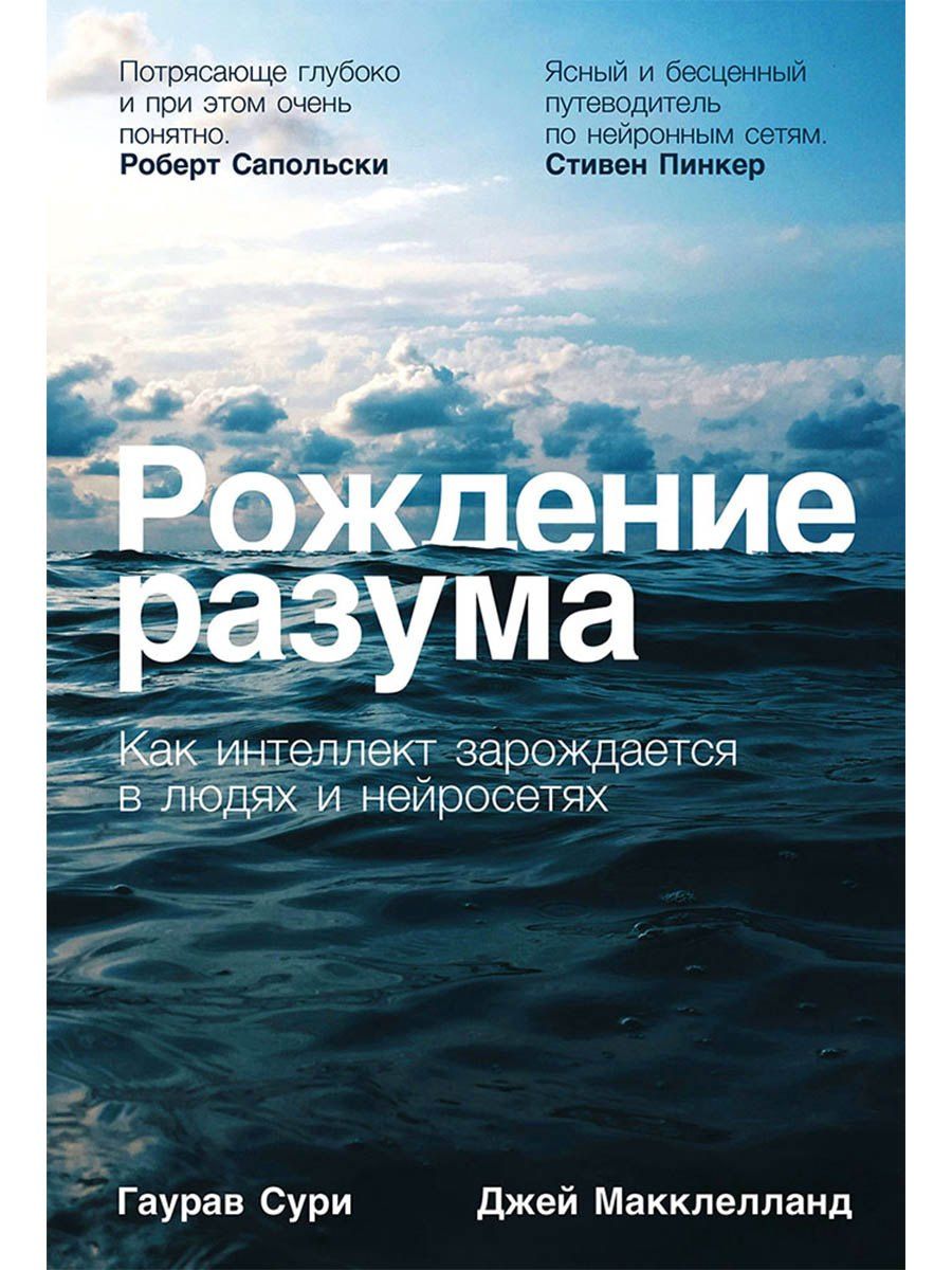 Джей Макклелланд: Рождение разума: Как интеллект зарождается в людях и нейросетях