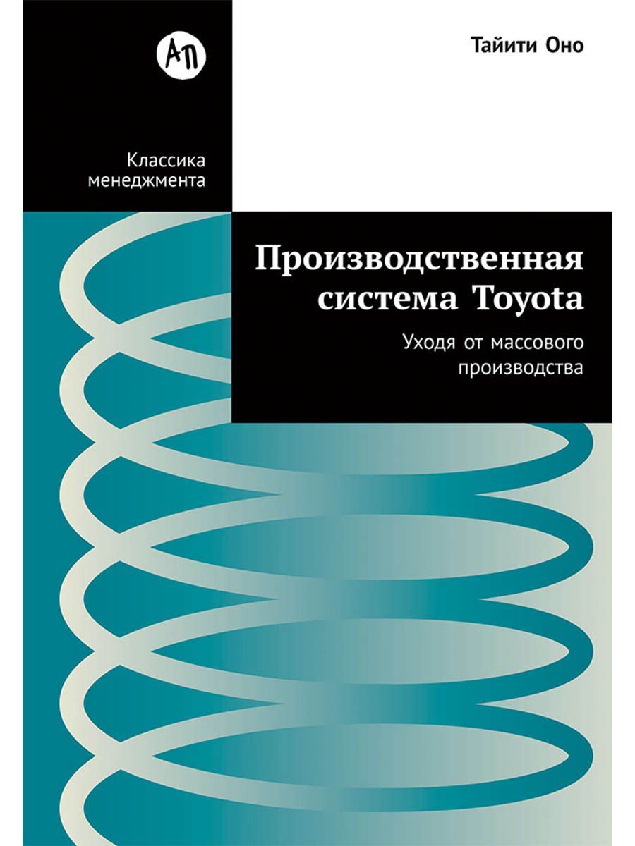 Тайити Оно: Производственная система Toyota: Уходя от массового производства