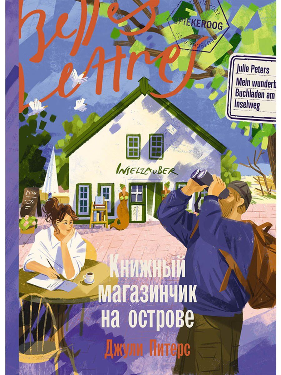 Джули Питерс: Книжный магазинчик на острове