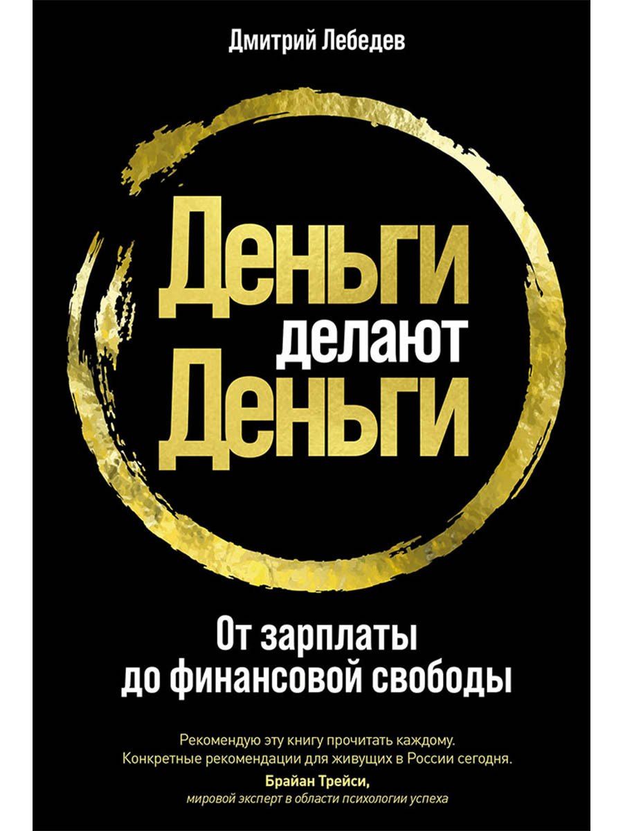 Дмитрий Лебедев: Деньги делают деньги: От зарплаты до финансовой свободы