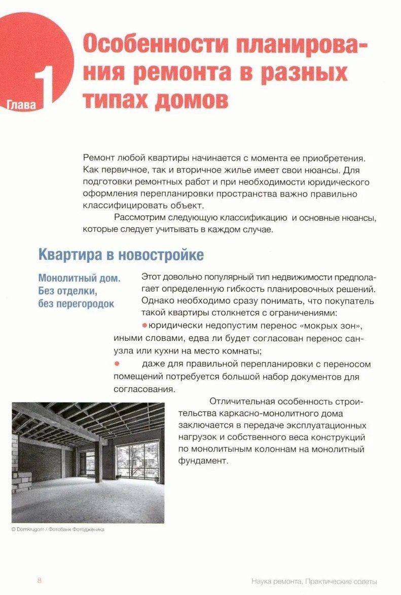 Наука ремонта. Практические советы по организации ремонта квартиры и управлению процессом "от и до"