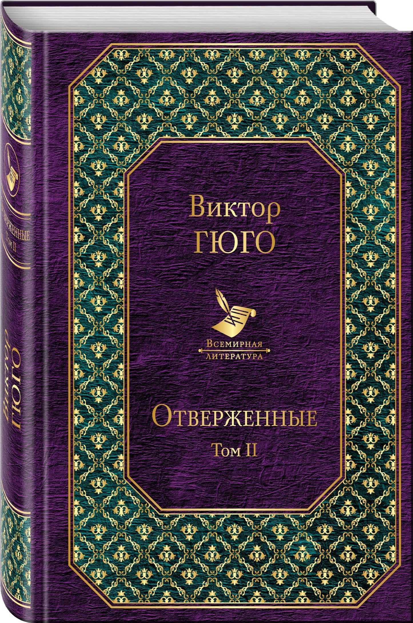 Виктор Гюго: Отверженные. Том II