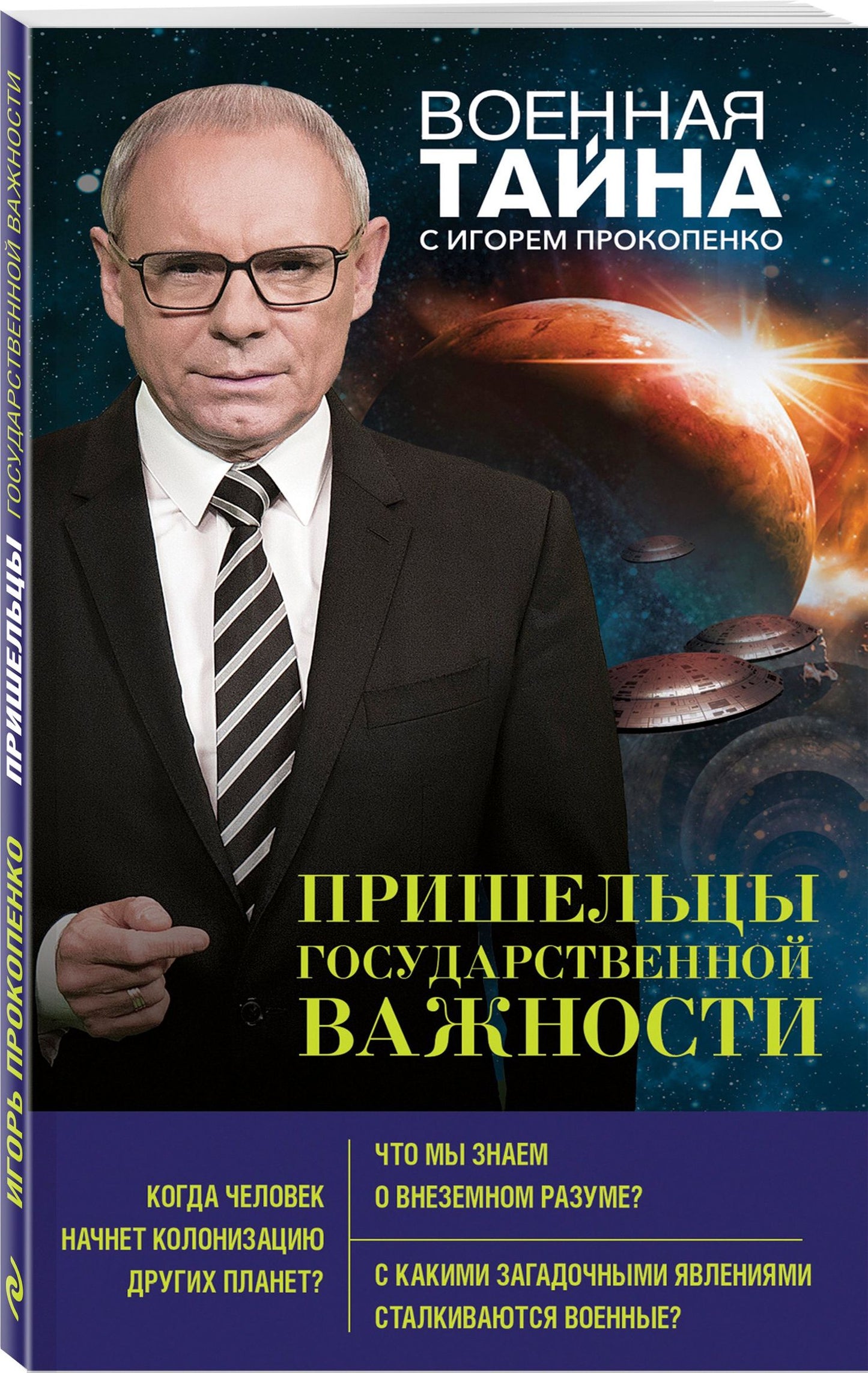 Игорь Прокопенко: Пришельцы государственной важности