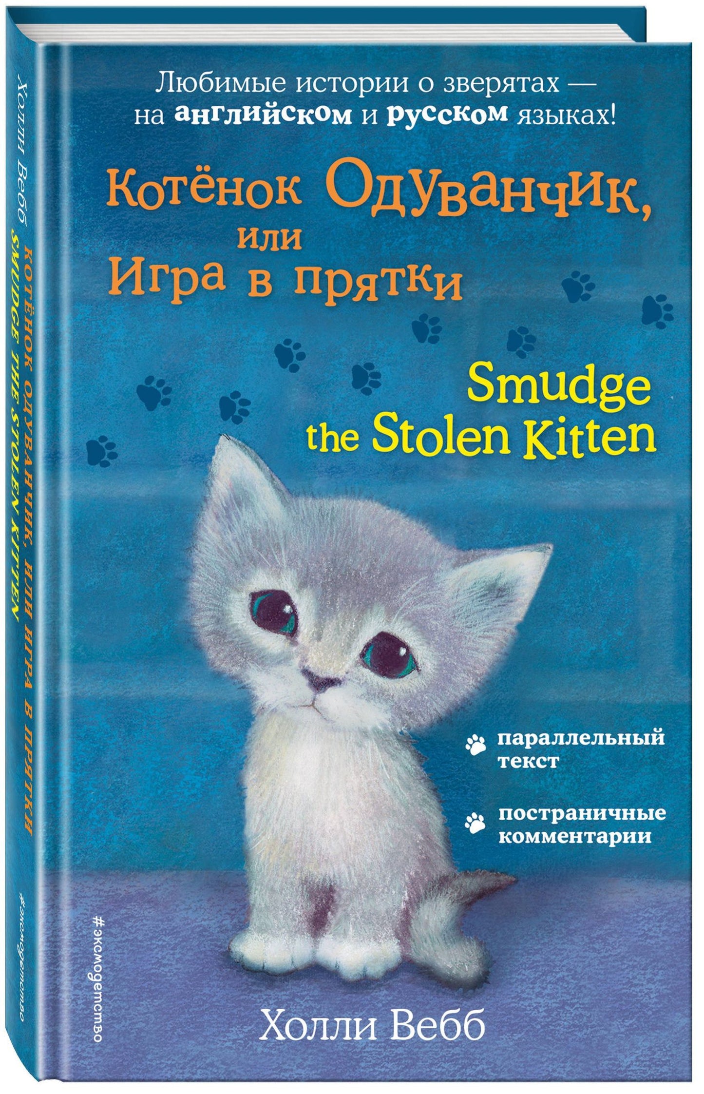 Холли Вебб: Котёнок Одуванчик, или Игра в прятки = Smudge the Stolen Kitten