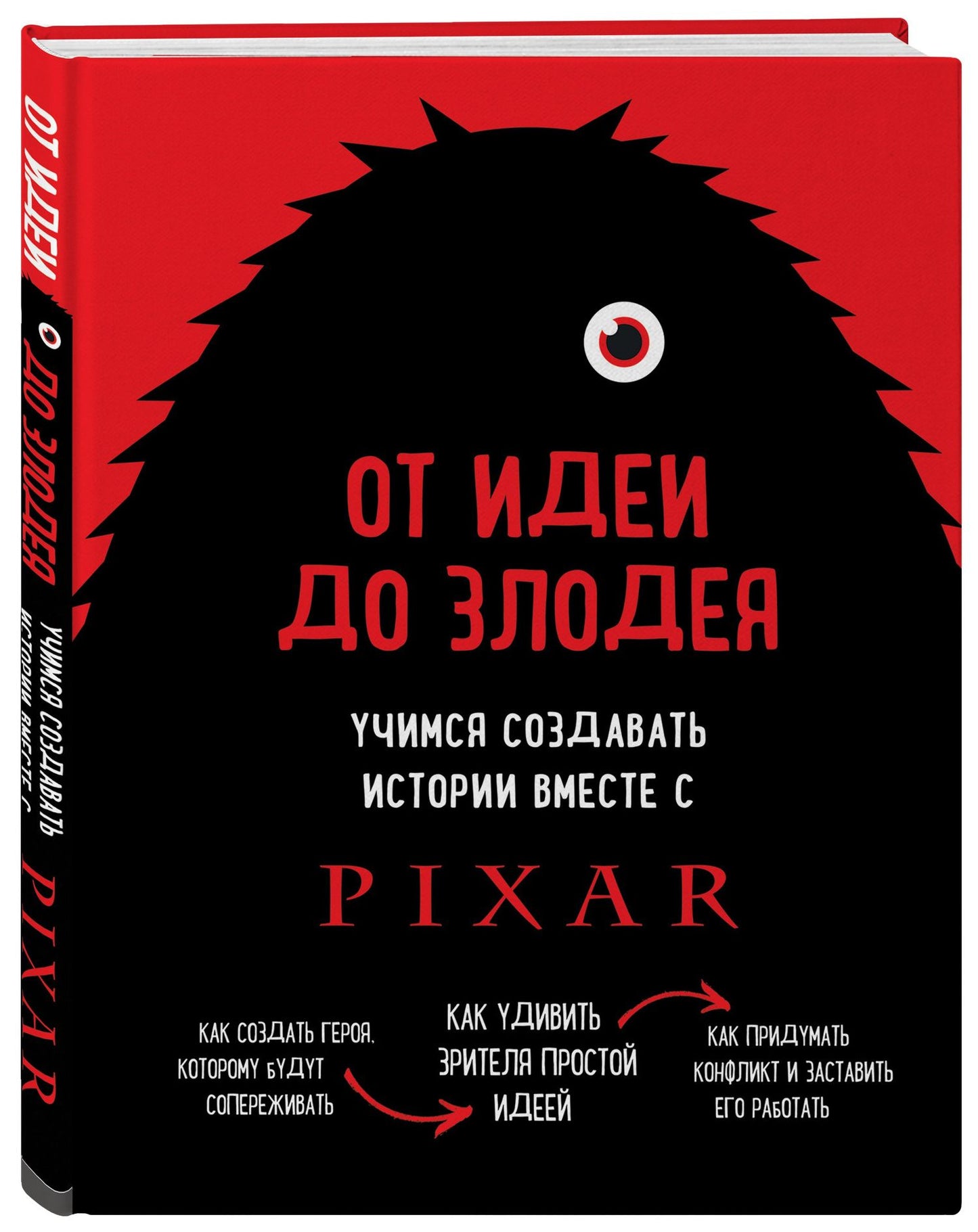 Дин Мовшовиц: От идеи до злодея. Учимся создавать истории вместе с Pixar