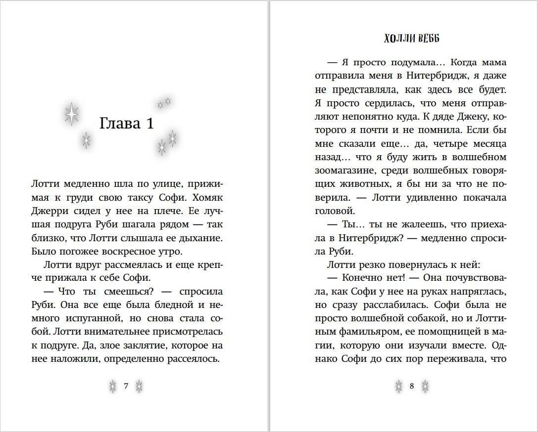 Вебб Холли: Секрет ворчливой таксы (#4)