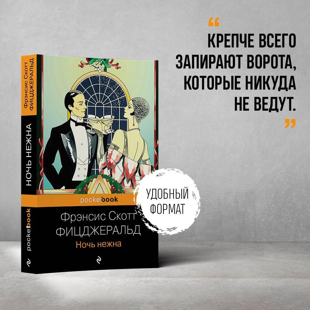 Френсис Фицджеральд: Ночь нежна