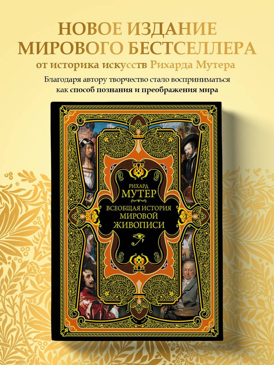 Рихард Мутер: Всеобщая история мировой живописи