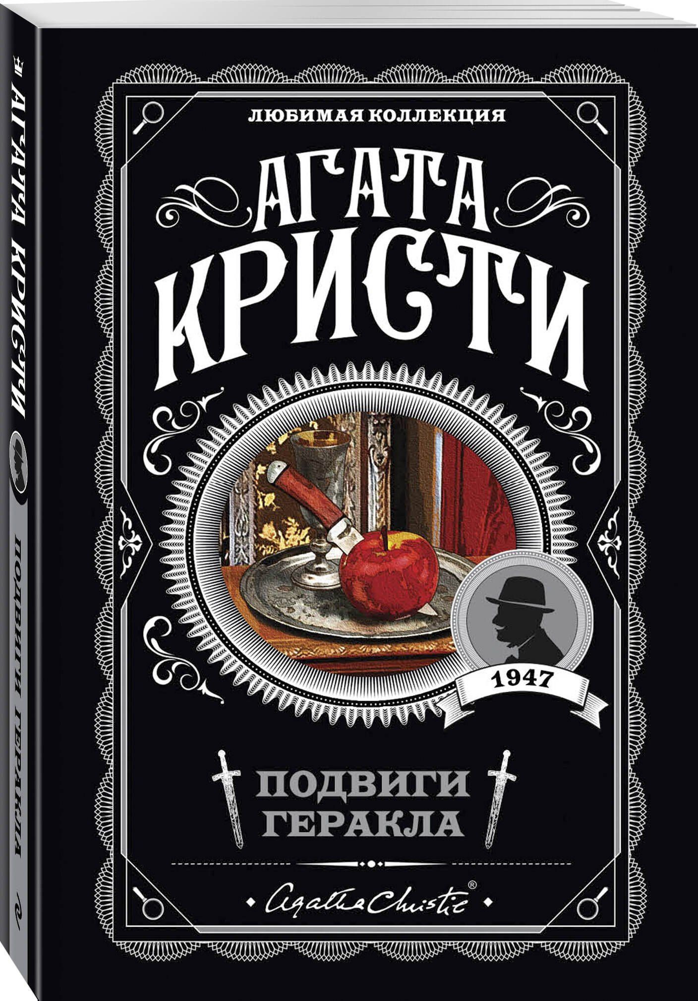 Агата Кристи: Подвиги Геракла