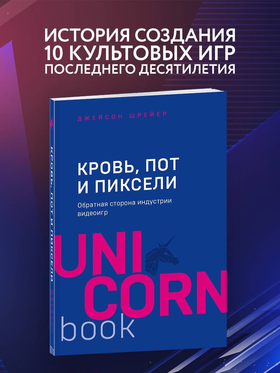 Джейсон Шрейер: Кровь, пот и пиксели. Обратная сторона индустрии видеоигр. 2-е издание