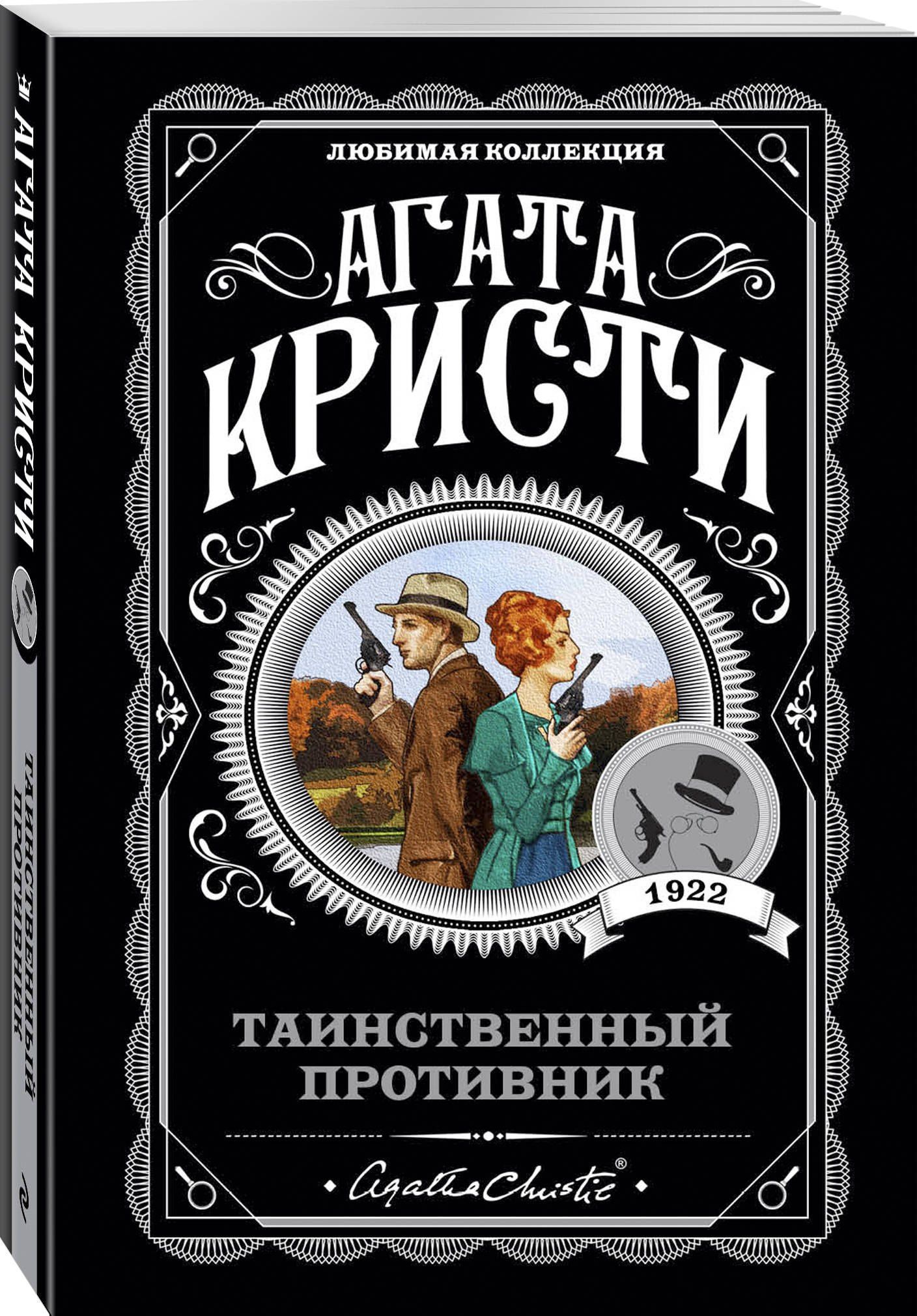 Агата Кристи: Таинственный противник