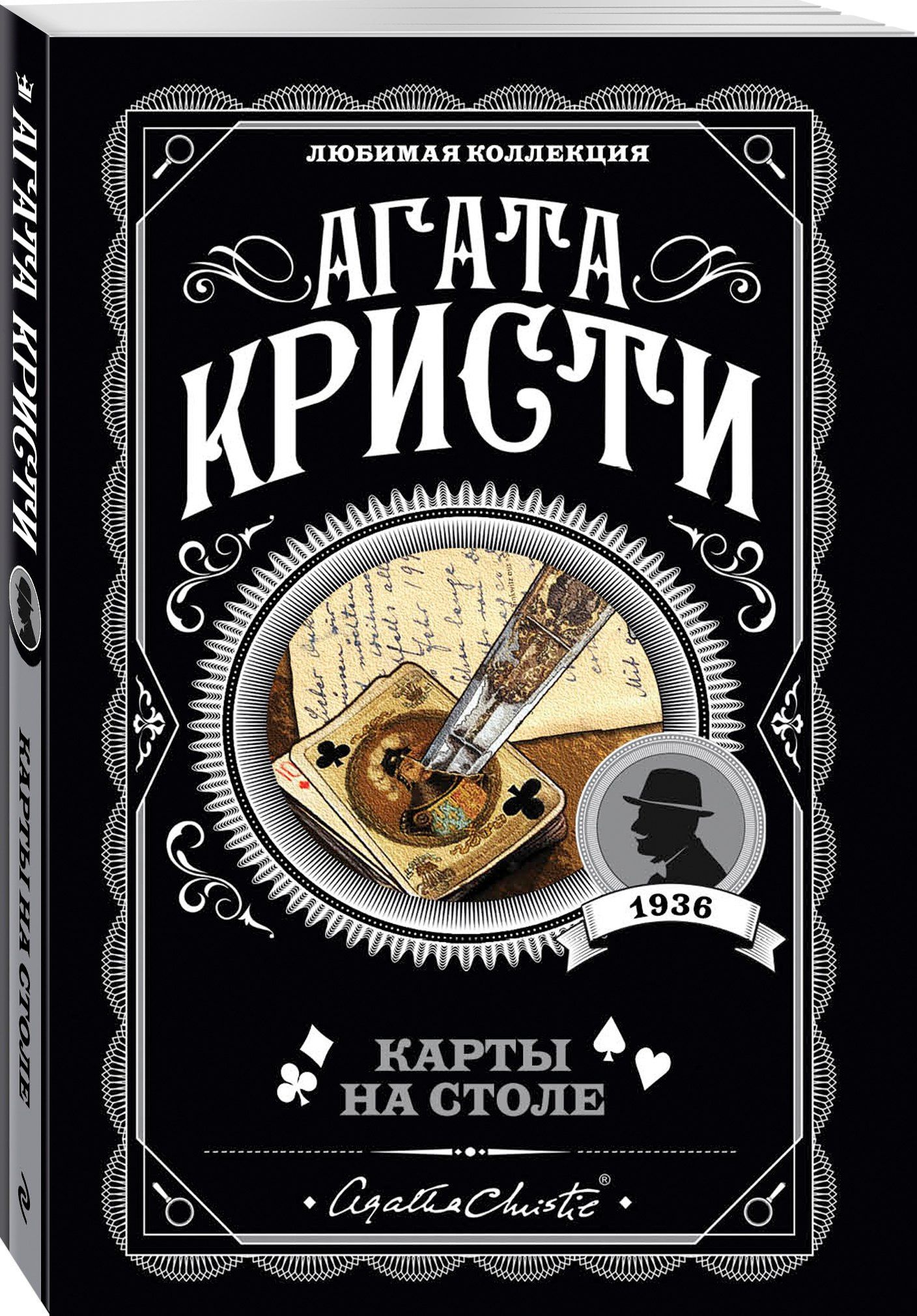 Агата Кристи: Карты на столе