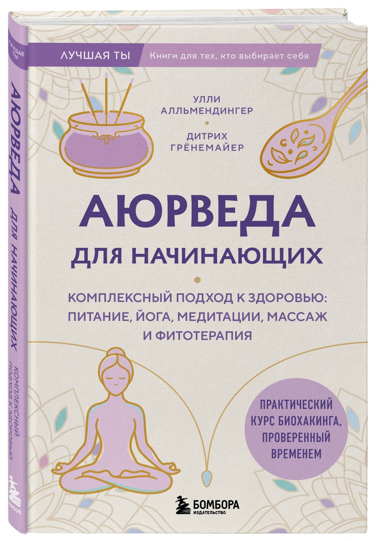 Улли Алльмендингер: Аюрведа для начинающих. Комплексный подход к здоровью: питание, йога, медитации, массаж и фитотерапия