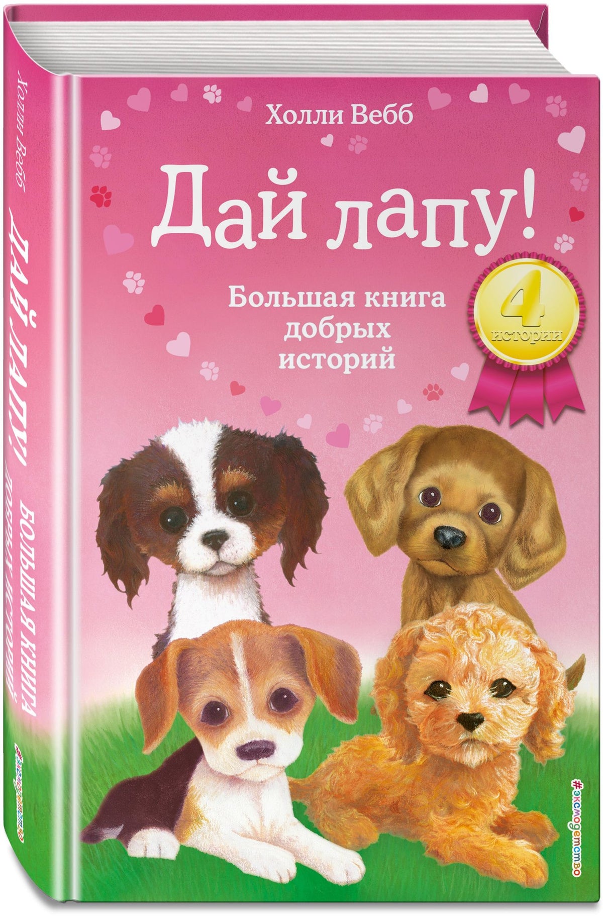 Вебб Холли: Дай лапу! Большая книга добрых историй