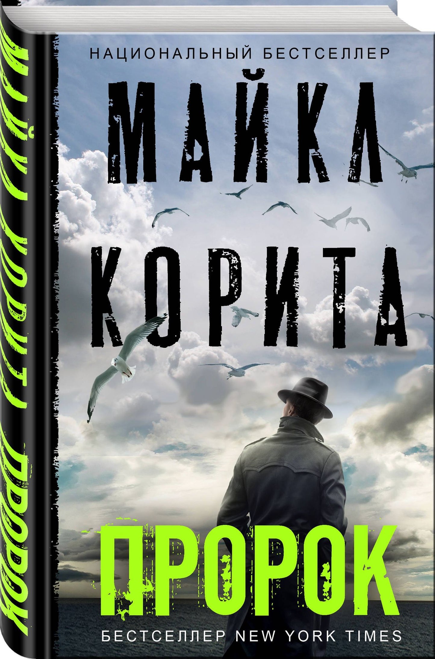 Майкл Корита: Пророк