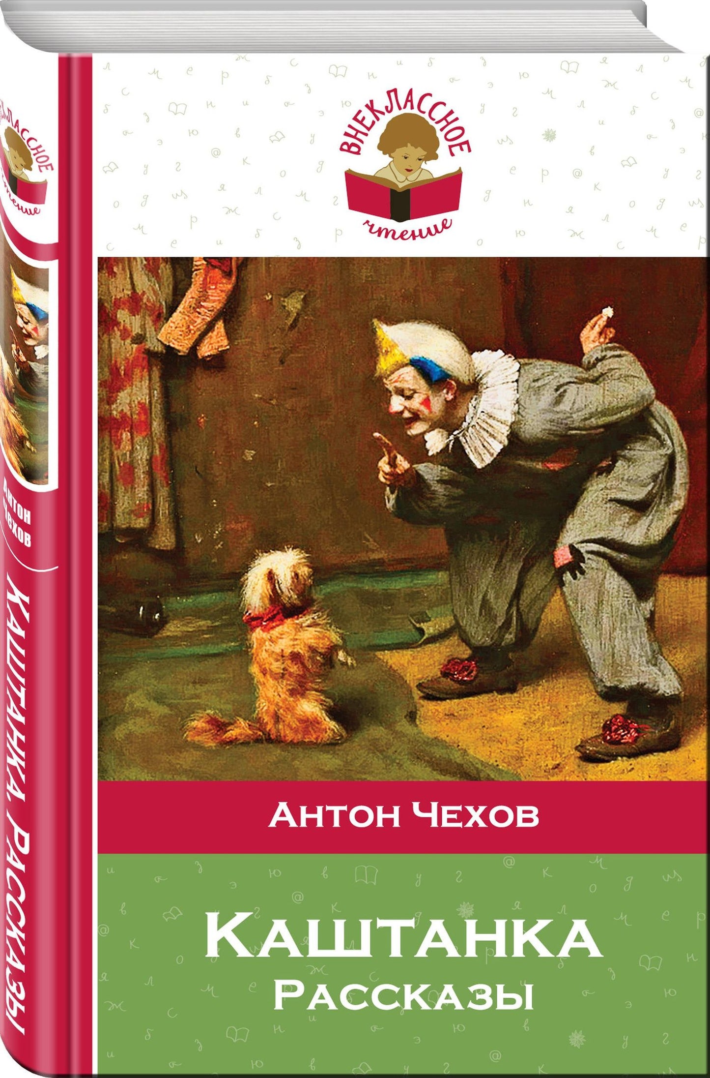 Антон Чехов: Каштанка