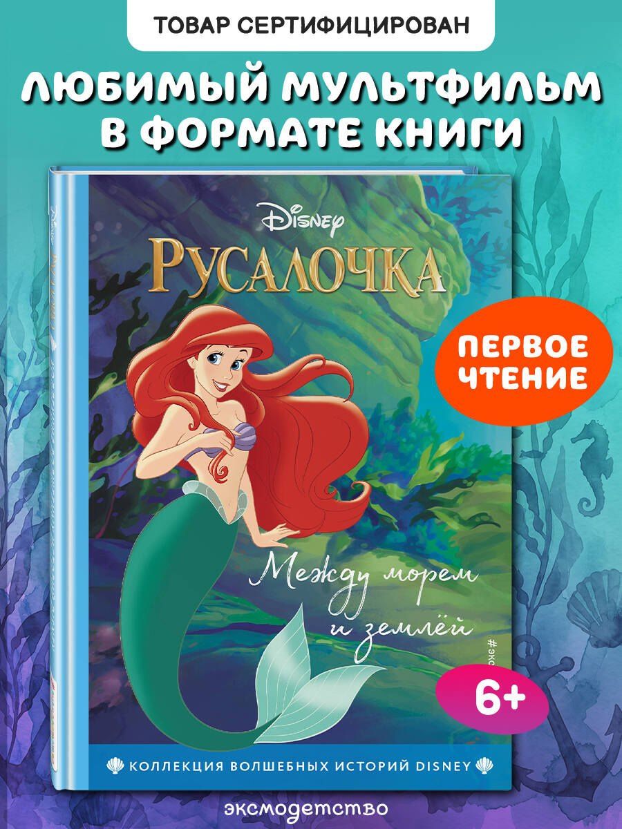 Уолт Дисней: Русалочка. Между морем и землёй. Книга для чтения с цветными картинками